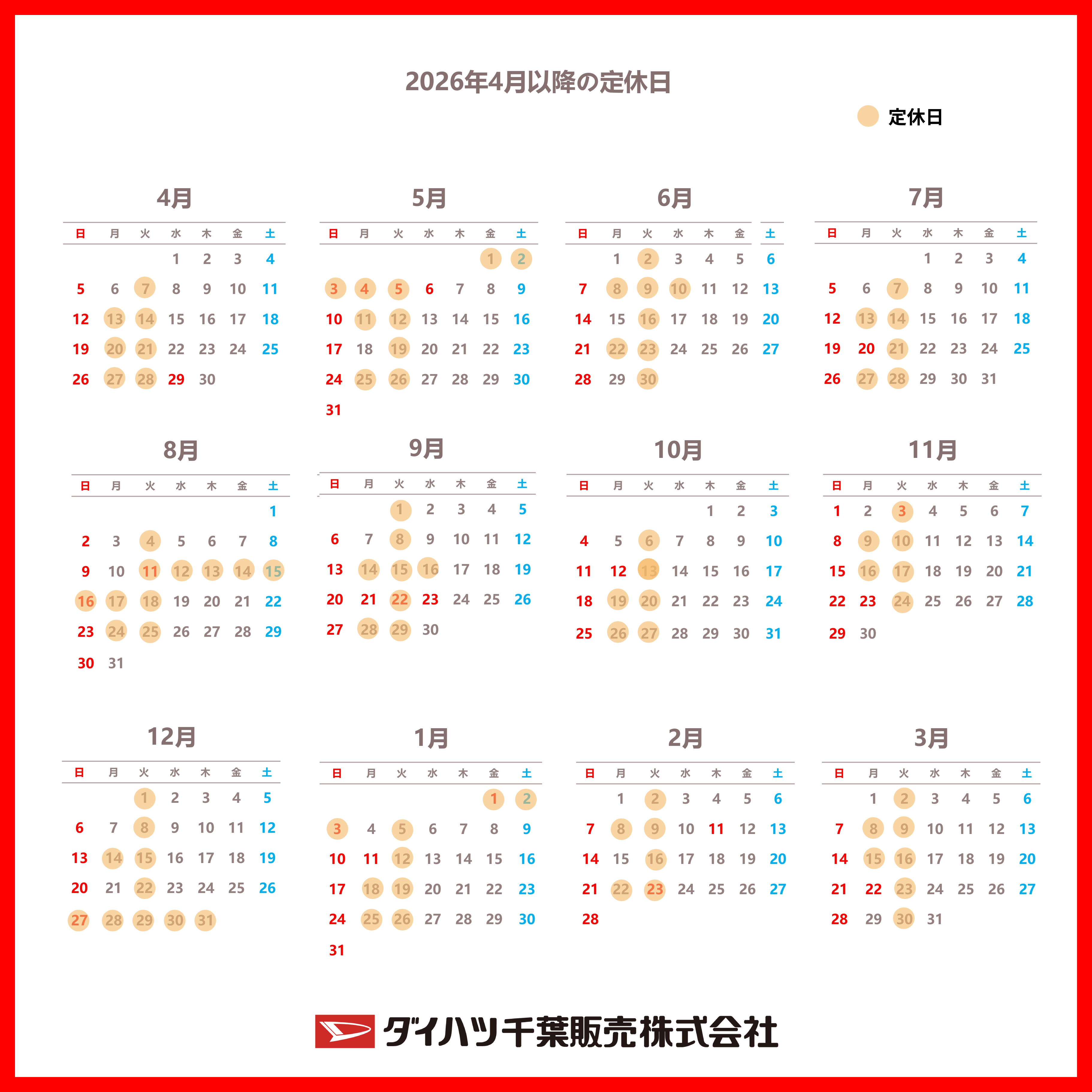 2026年4月以降の定休日